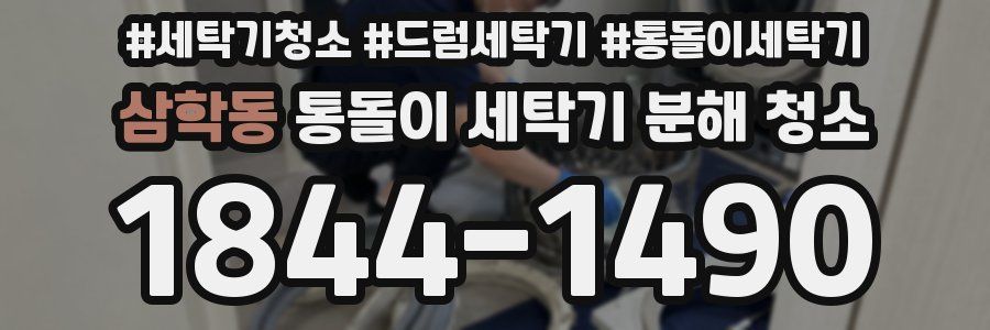 삼학동 통돌이 세탁기 분해 청소