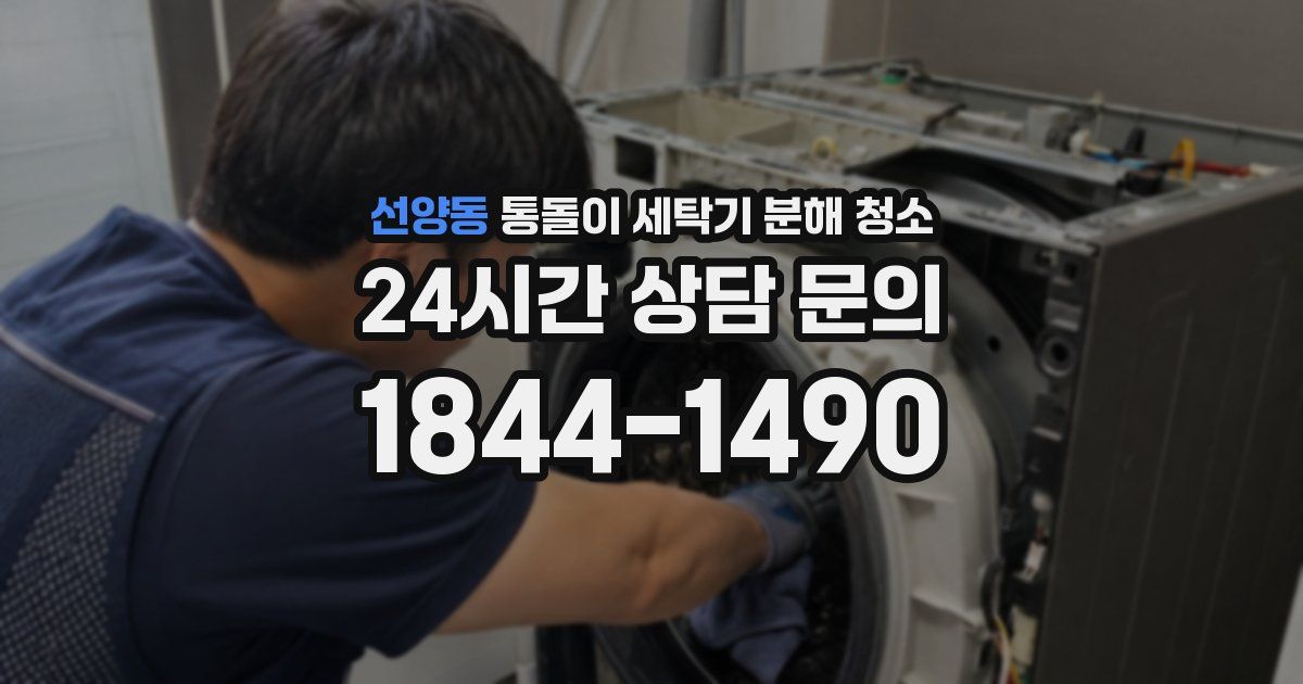 선양동 통돌이 세탁기 분해 청소