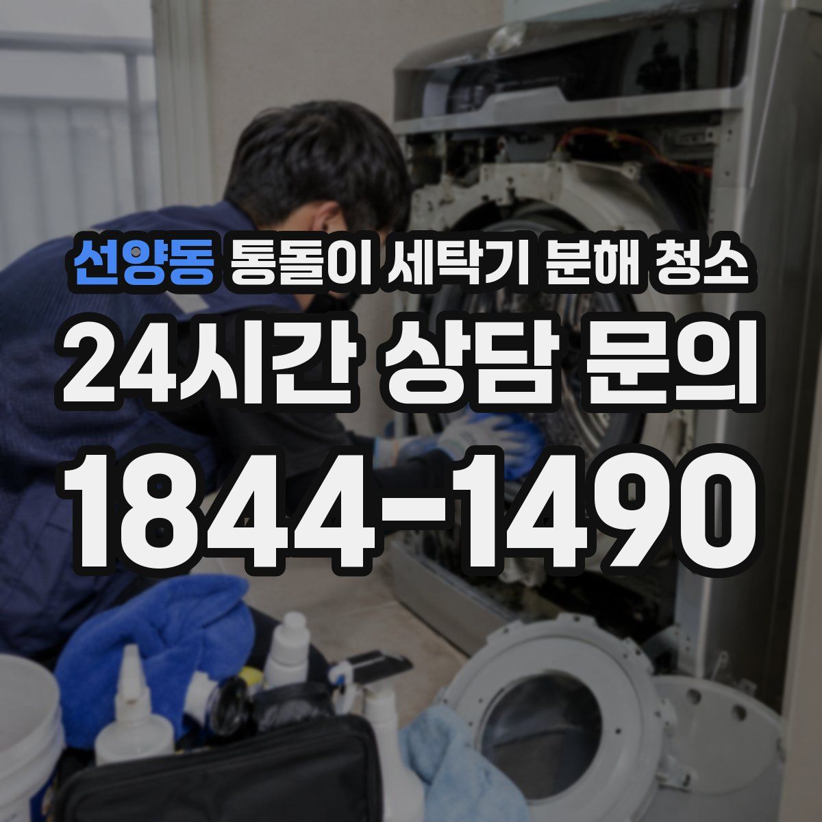 선양동 통돌이 세탁기 분해 청소