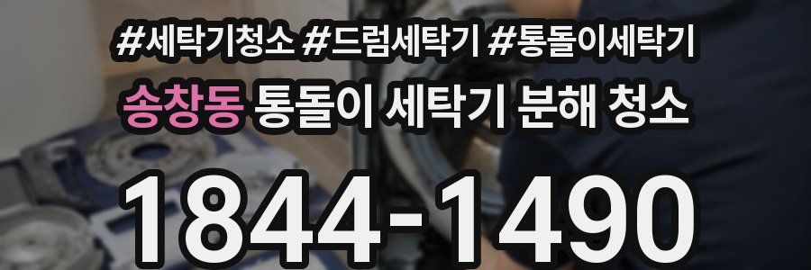 송창동 통돌이 세탁기 분해 청소