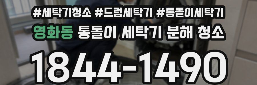 영화동 통돌이 세탁기 분해 청소