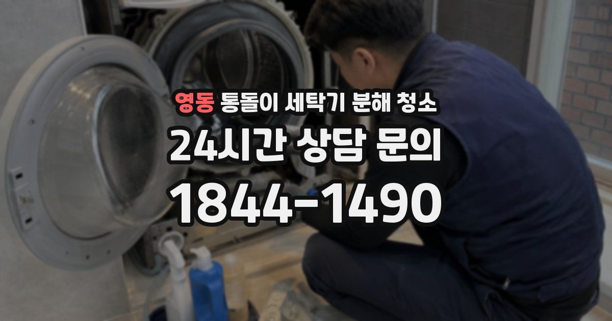 영동 통돌이 세탁기 분해 청소