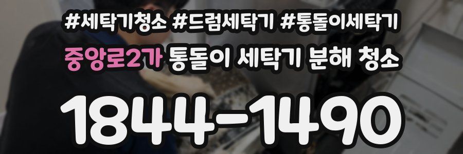 중앙로2가 통돌이 세탁기 분해 청소