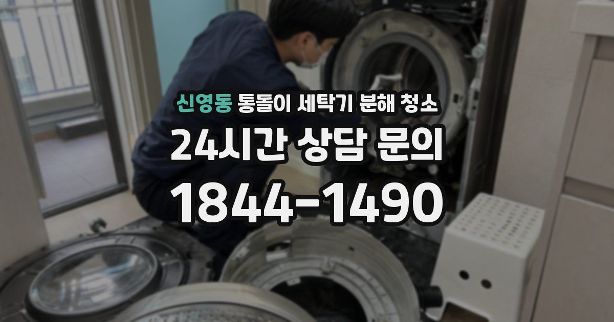 신영동 통돌이 세탁기 분해 청소