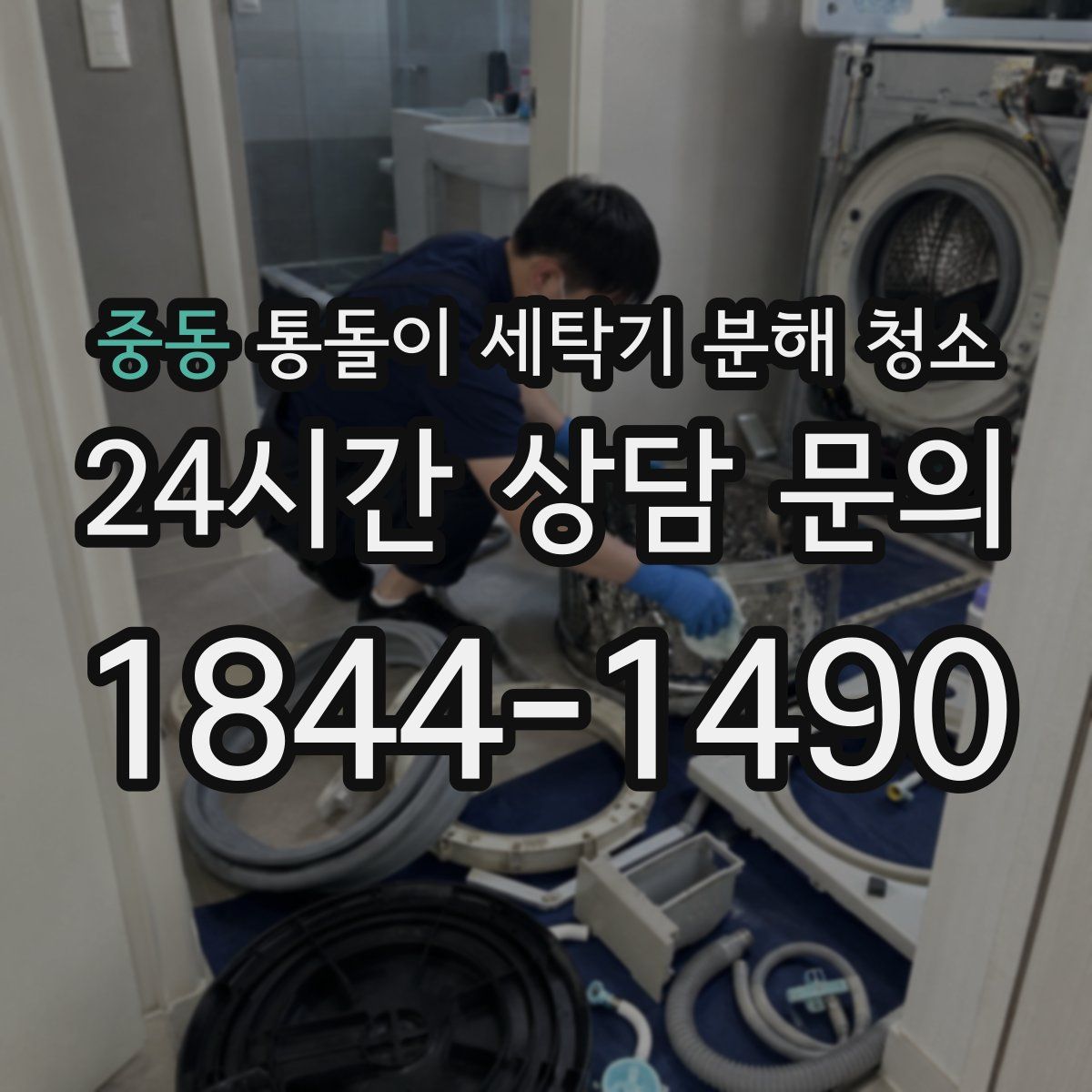 중동 통돌이 세탁기 분해 청소