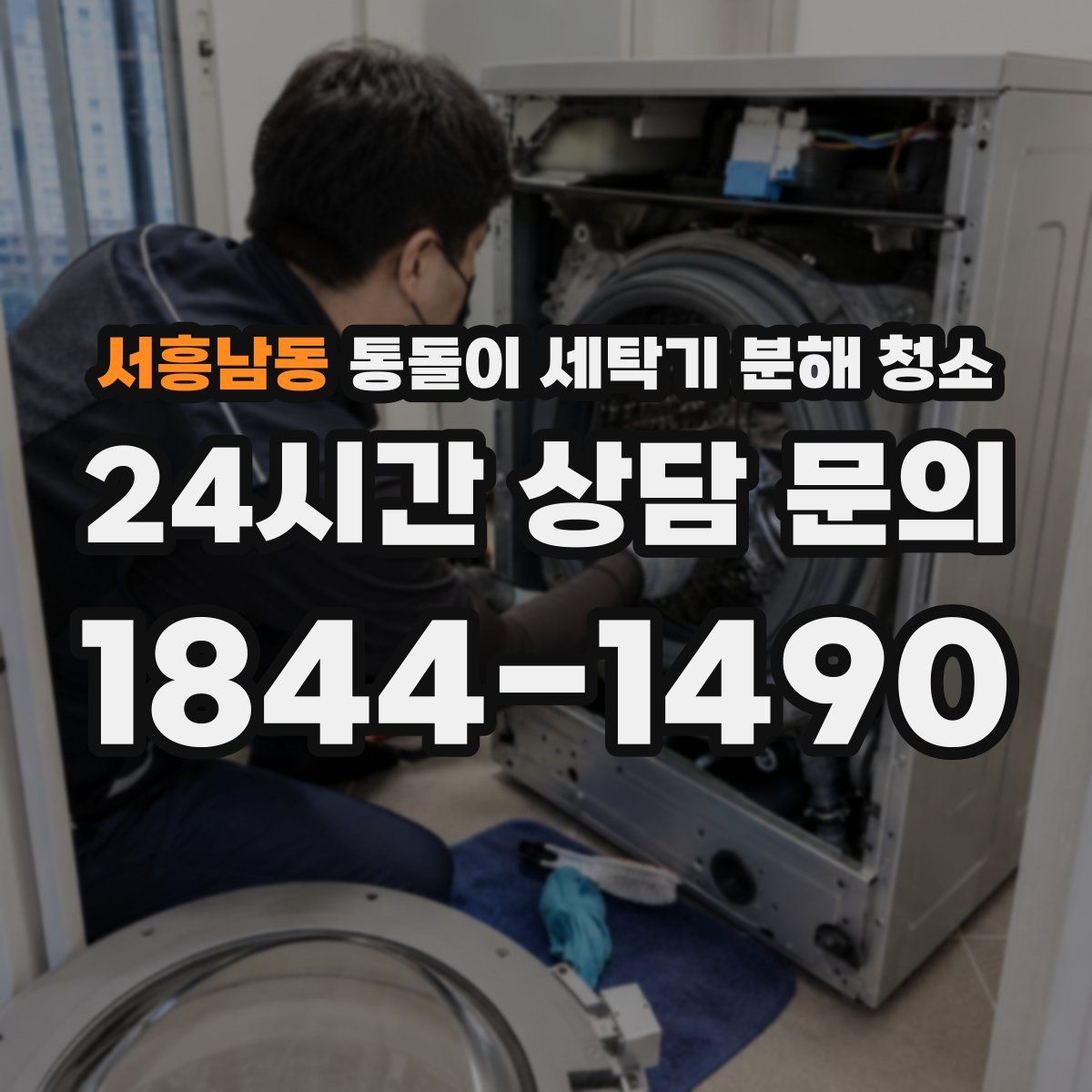 서흥남동 통돌이 세탁기 분해 청소