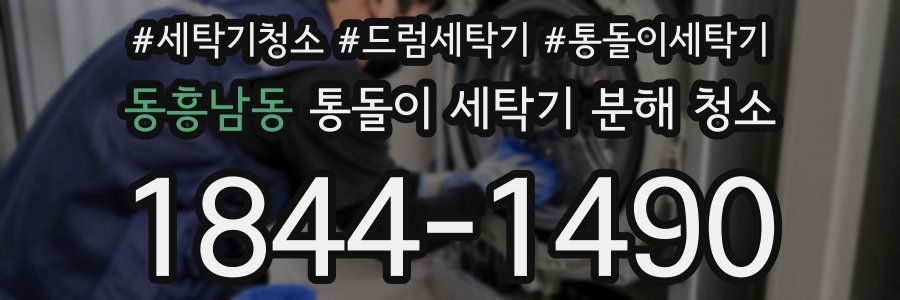 동흥남동 통돌이 세탁기 분해 청소