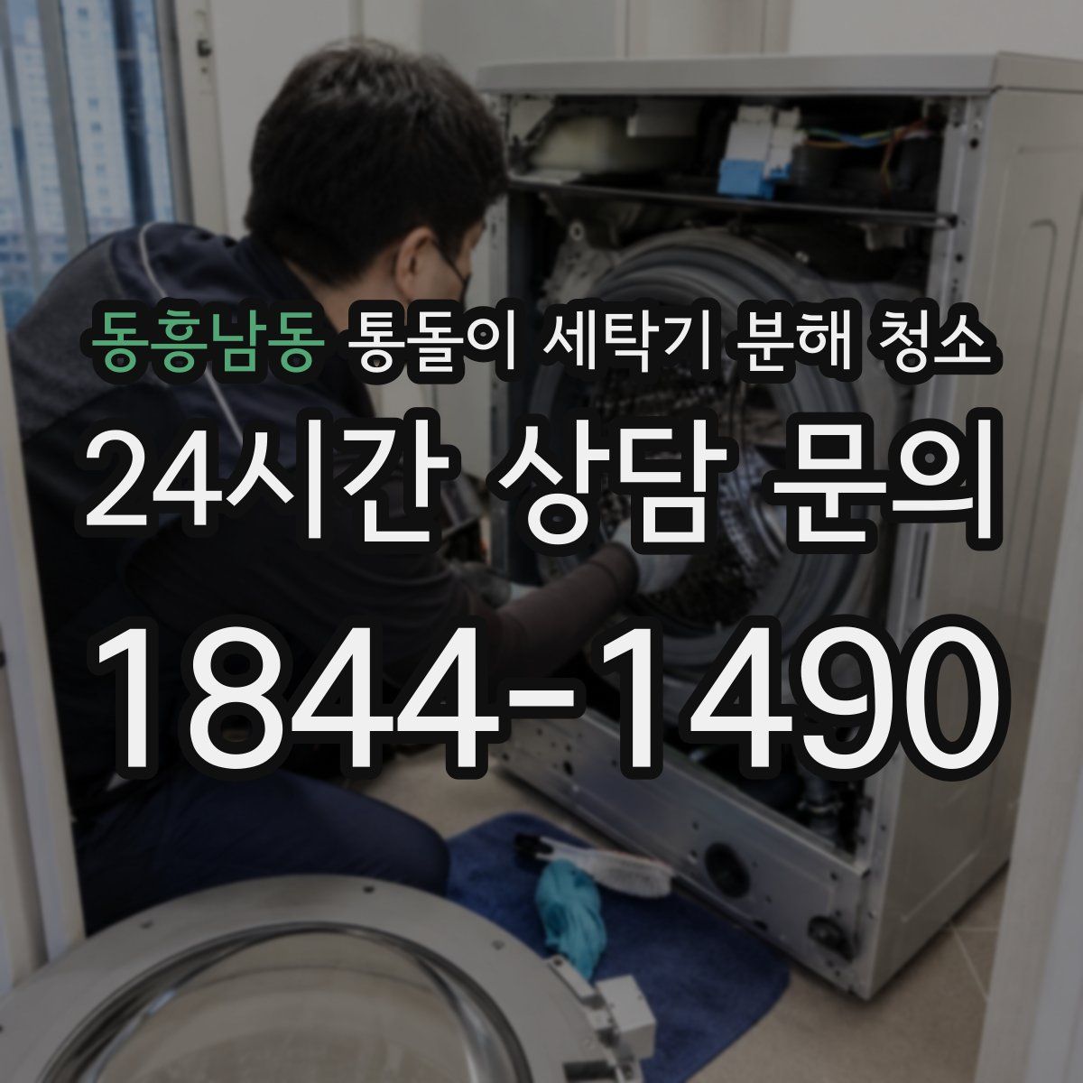 동흥남동 통돌이 세탁기 분해 청소