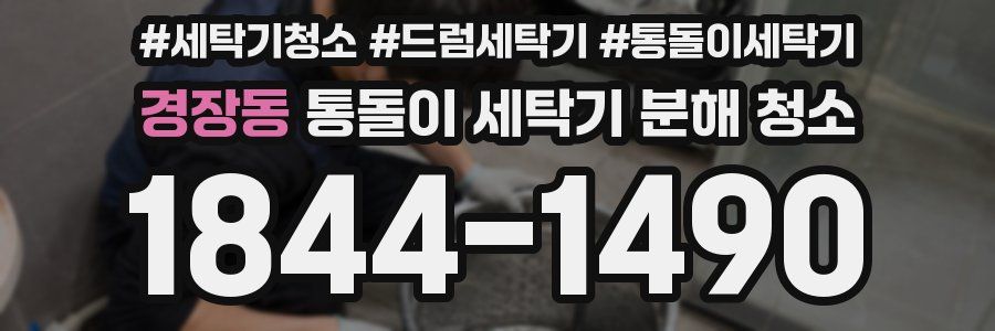 경장동 통돌이 세탁기 분해 청소
