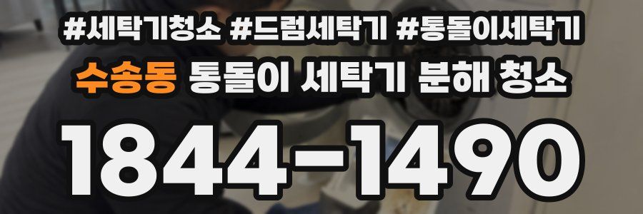 수송동 통돌이 세탁기 분해 청소