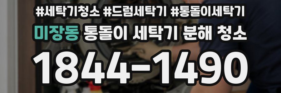 미장동 통돌이 세탁기 분해 청소