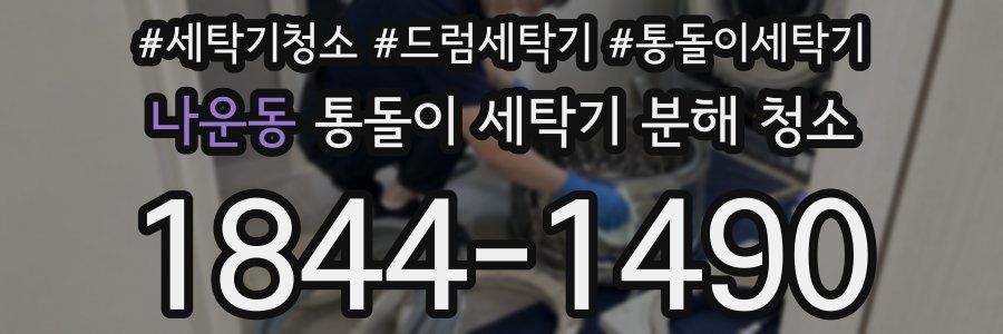 나운동 통돌이 세탁기 분해 청소