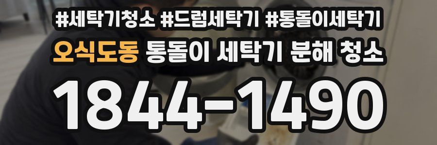 오식도동 통돌이 세탁기 분해 청소
