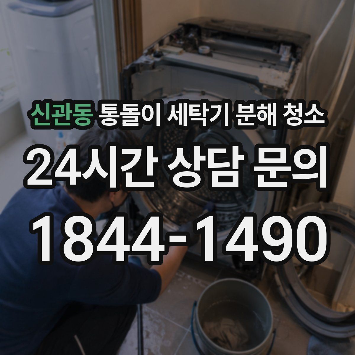 신관동 통돌이 세탁기 분해 청소