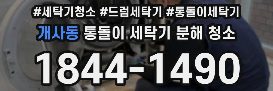 개사동 통돌이 세탁기 분해 청소