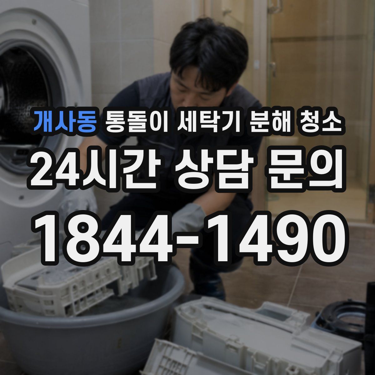 개사동 통돌이 세탁기 분해 청소