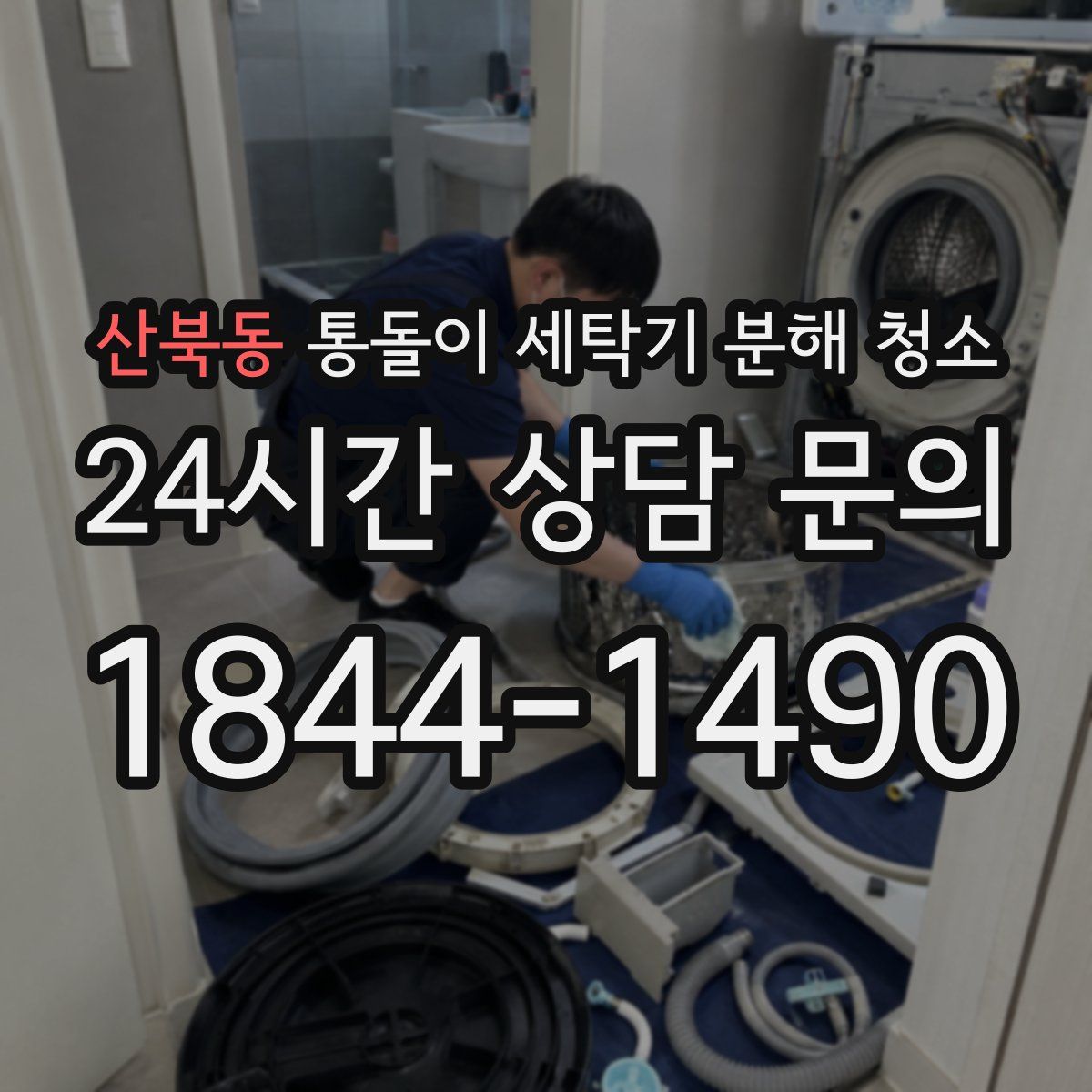 산북동 통돌이 세탁기 분해 청소