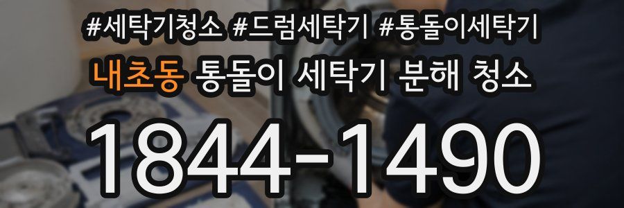 내초동 통돌이 세탁기 분해 청소
