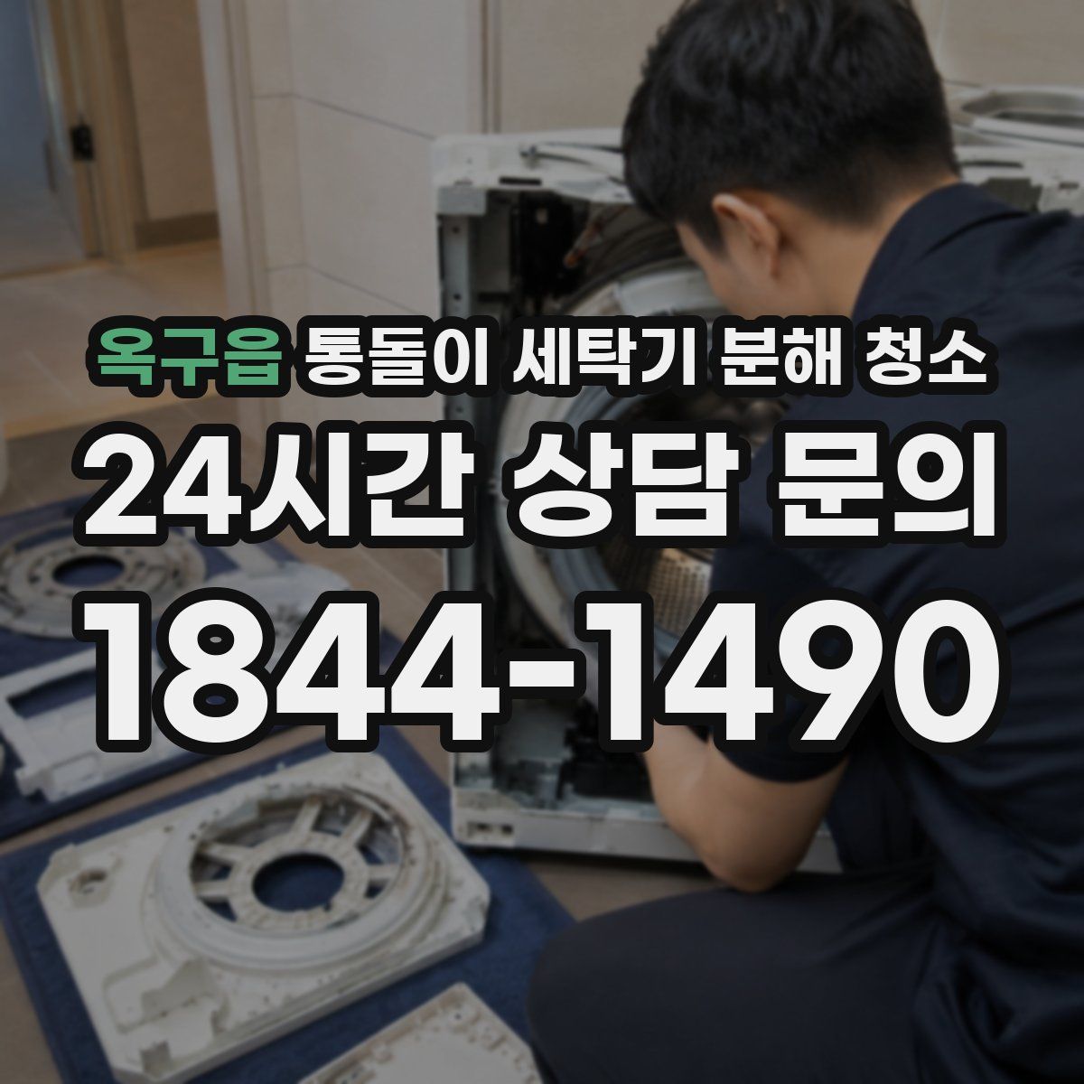 옥구읍 통돌이 세탁기 분해 청소