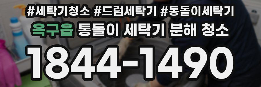 옥구읍 통돌이 세탁기 분해 청소