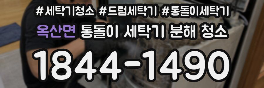옥산면 통돌이 세탁기 분해 청소