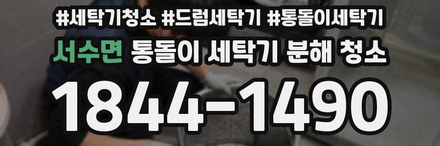 서수면 통돌이 세탁기 분해 청소