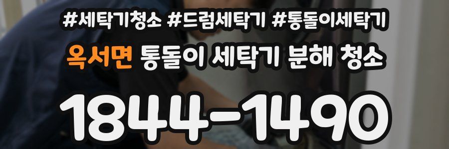 옥서면 통돌이 세탁기 분해 청소