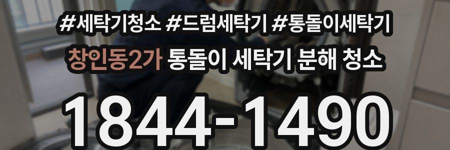 창인동2가 통돌이 세탁기 분해 청소