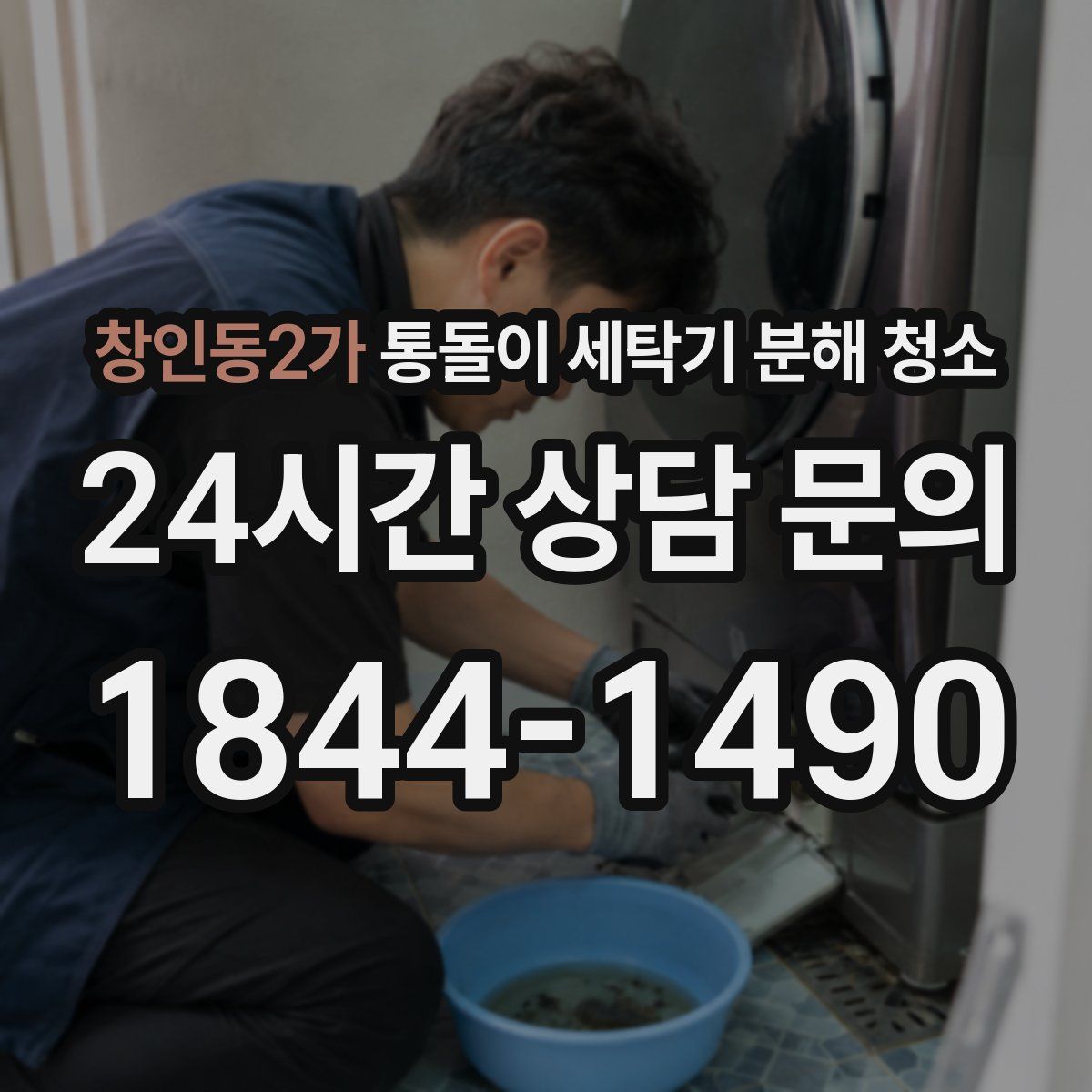 창인동2가 통돌이 세탁기 분해 청소