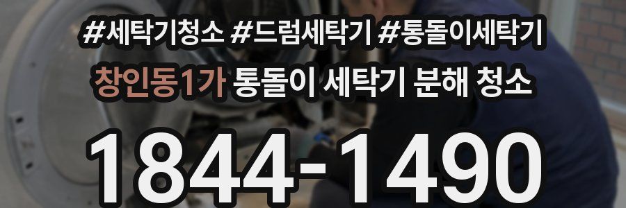 창인동1가 통돌이 세탁기 분해 청소