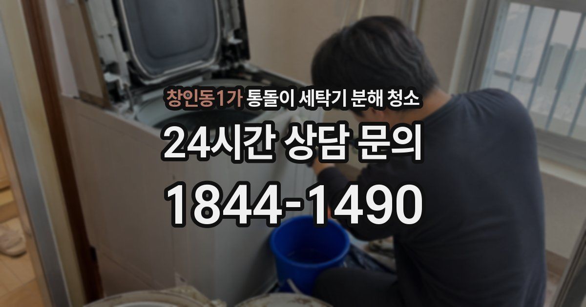 창인동1가 통돌이 세탁기 분해 청소