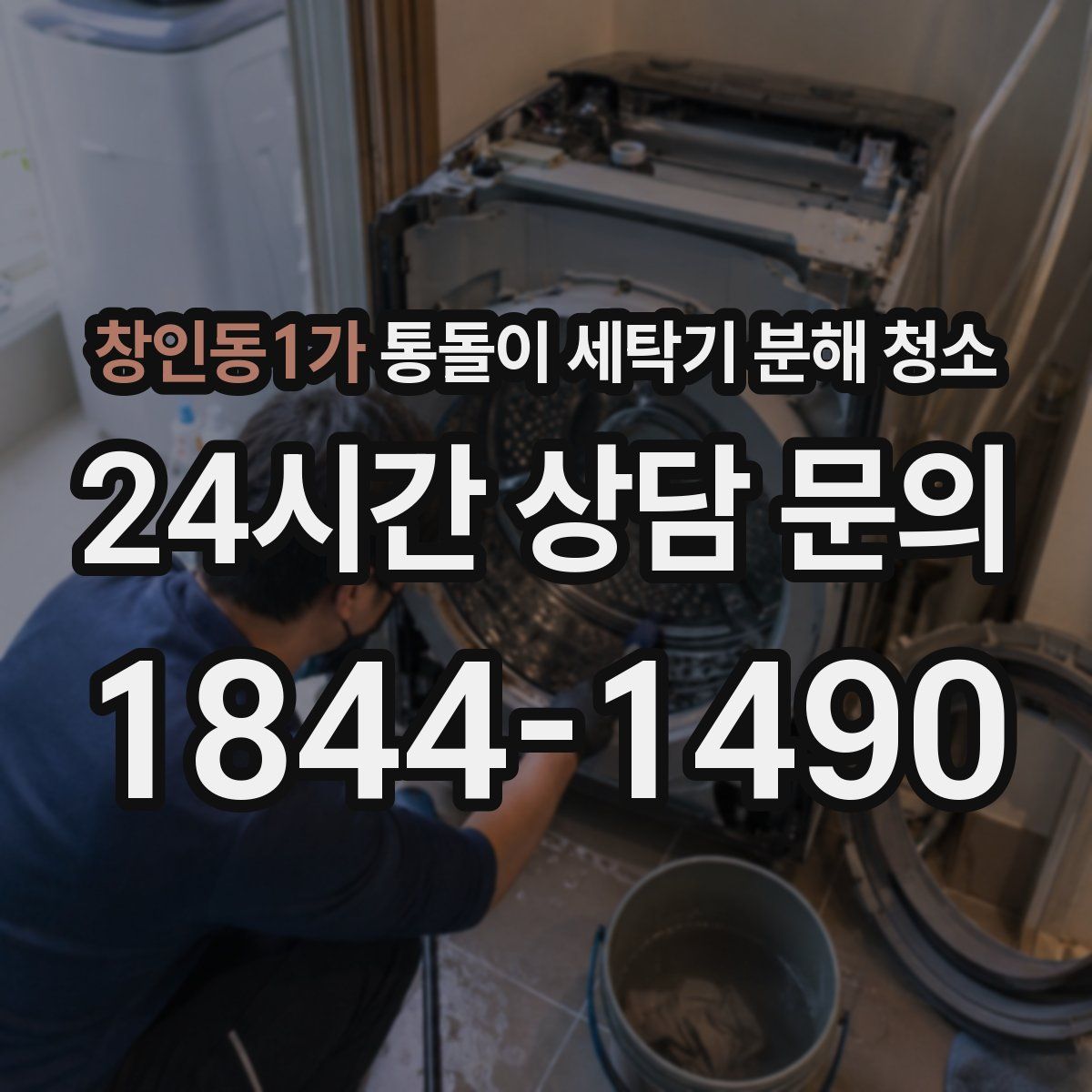 창인동1가 통돌이 세탁기 분해 청소