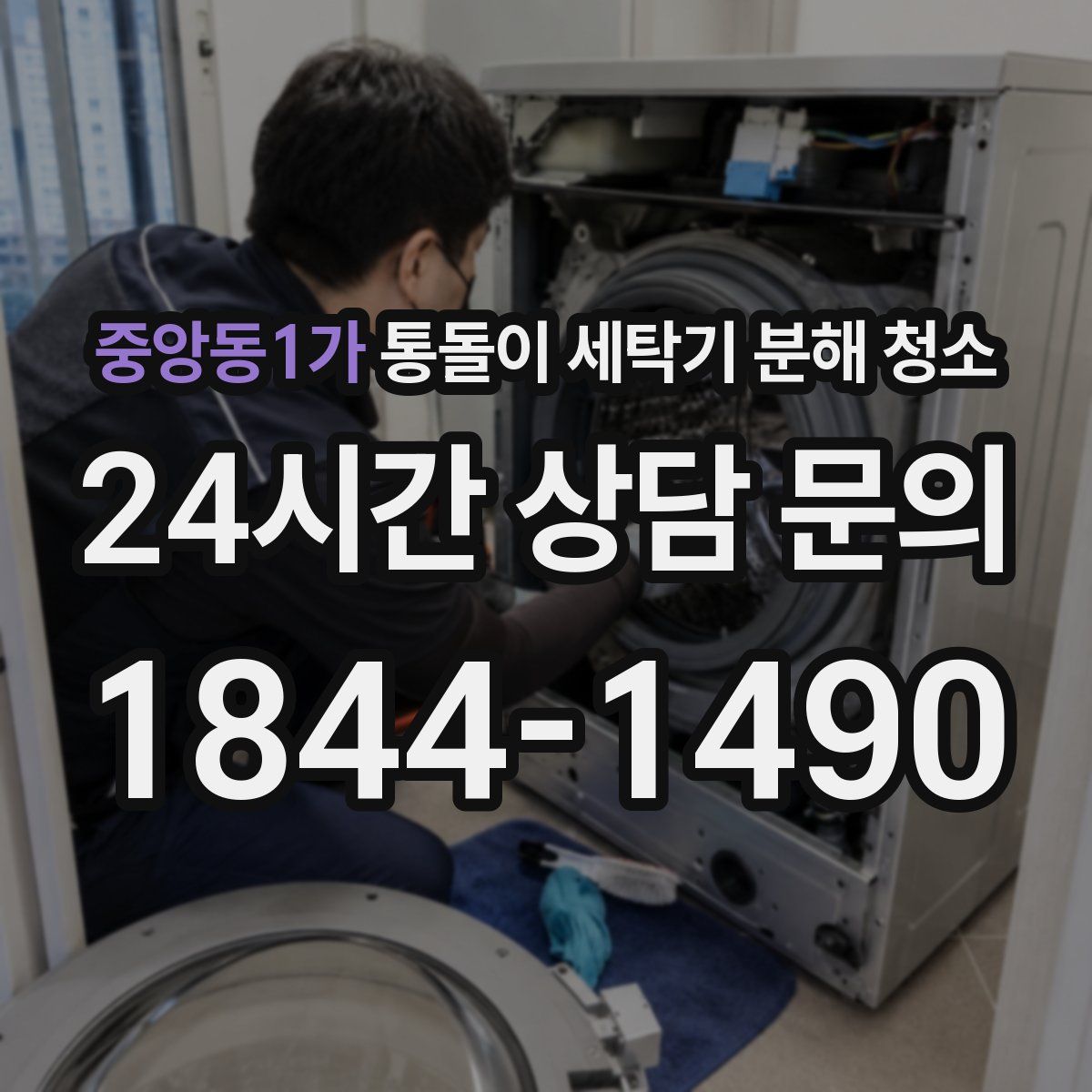 중앙동1가 통돌이 세탁기 분해 청소
