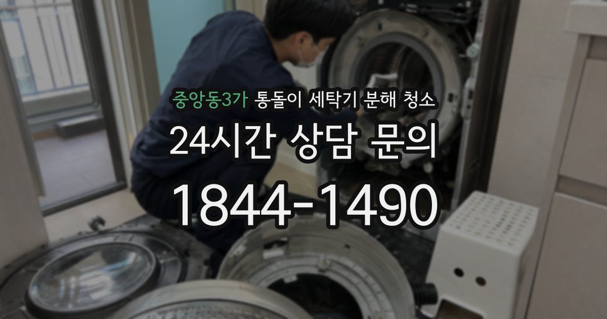 중앙동3가 통돌이 세탁기 분해 청소