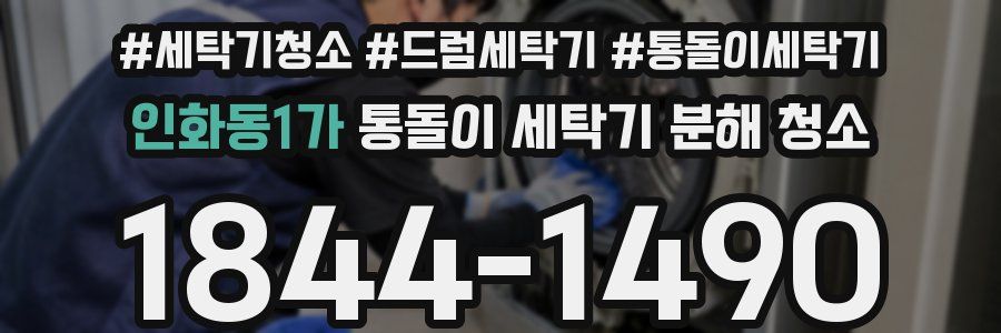 인화동1가 통돌이 세탁기 분해 청소