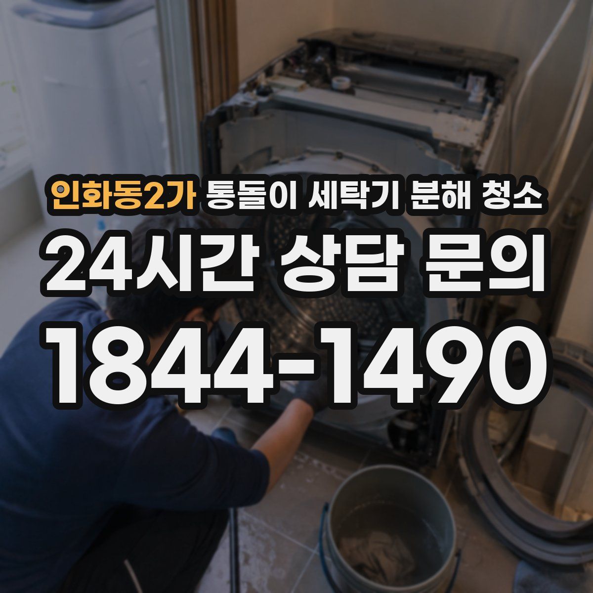 인화동2가 통돌이 세탁기 분해 청소