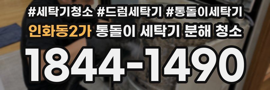 인화동2가 통돌이 세탁기 분해 청소