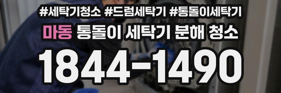마동 통돌이 세탁기 분해 청소