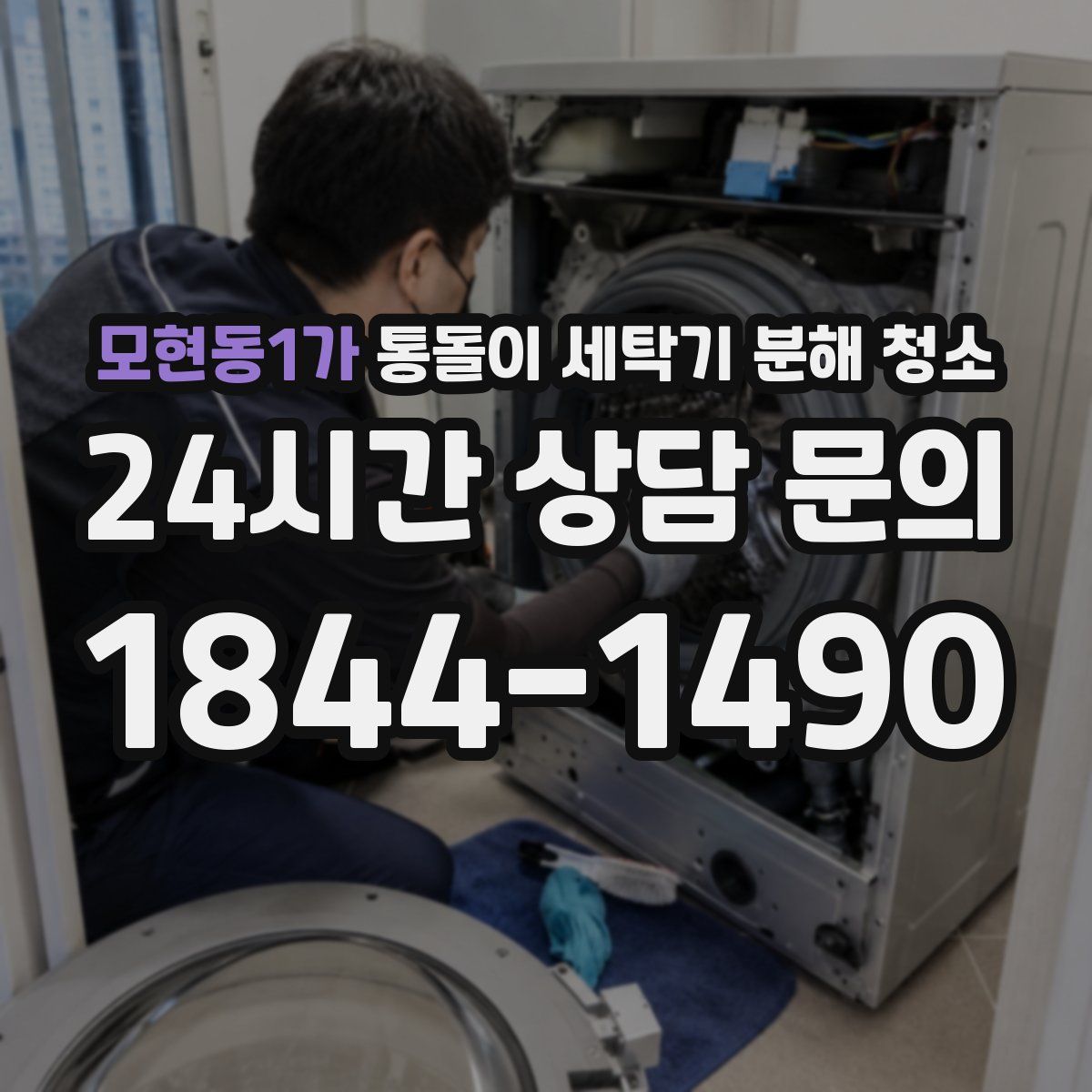 모현동1가 통돌이 세탁기 분해 청소