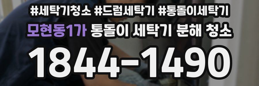 모현동1가 통돌이 세탁기 분해 청소