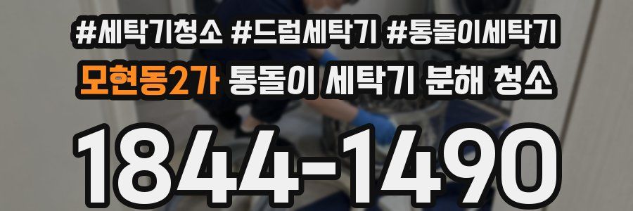 모현동2가 통돌이 세탁기 분해 청소