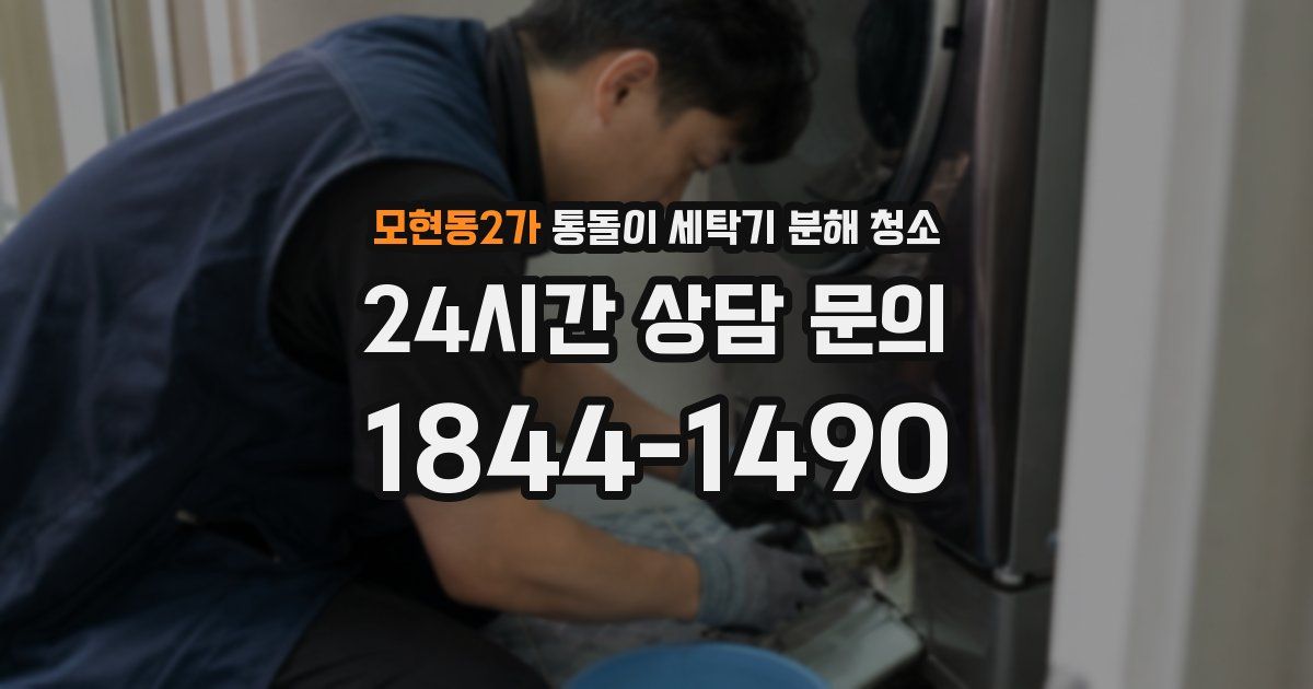 모현동2가 통돌이 세탁기 분해 청소