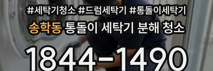 송학동 통돌이 세탁기 분해 청소