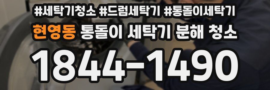 현영동 통돌이 세탁기 분해 청소