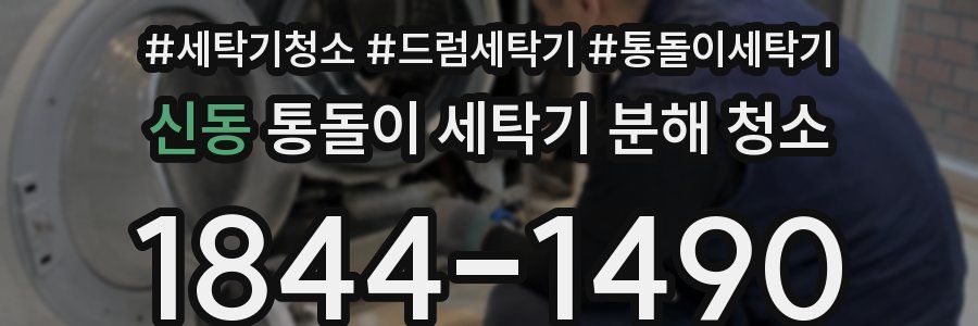 신동 통돌이 세탁기 분해 청소
