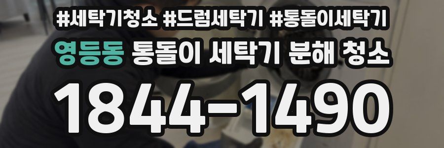 영등동 통돌이 세탁기 분해 청소