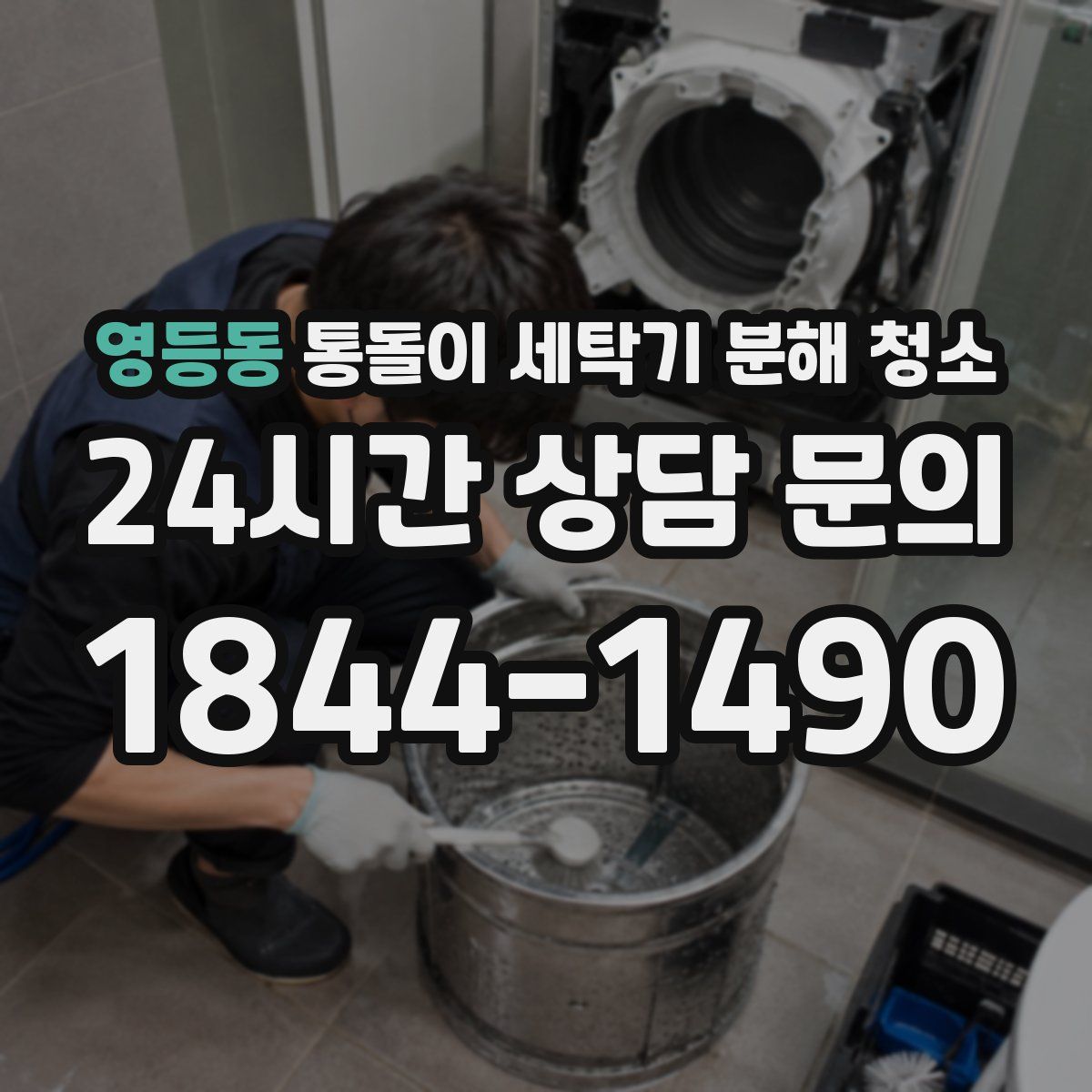 영등동 통돌이 세탁기 분해 청소