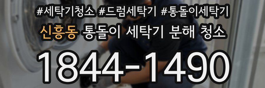 신흥동 통돌이 세탁기 분해 청소