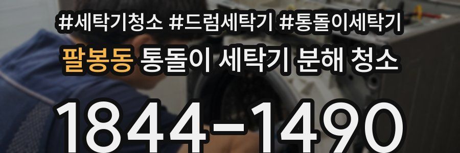 팔봉동 통돌이 세탁기 분해 청소