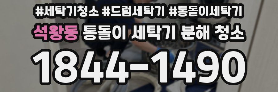 석왕동 통돌이 세탁기 분해 청소